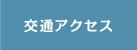 交通アクセス